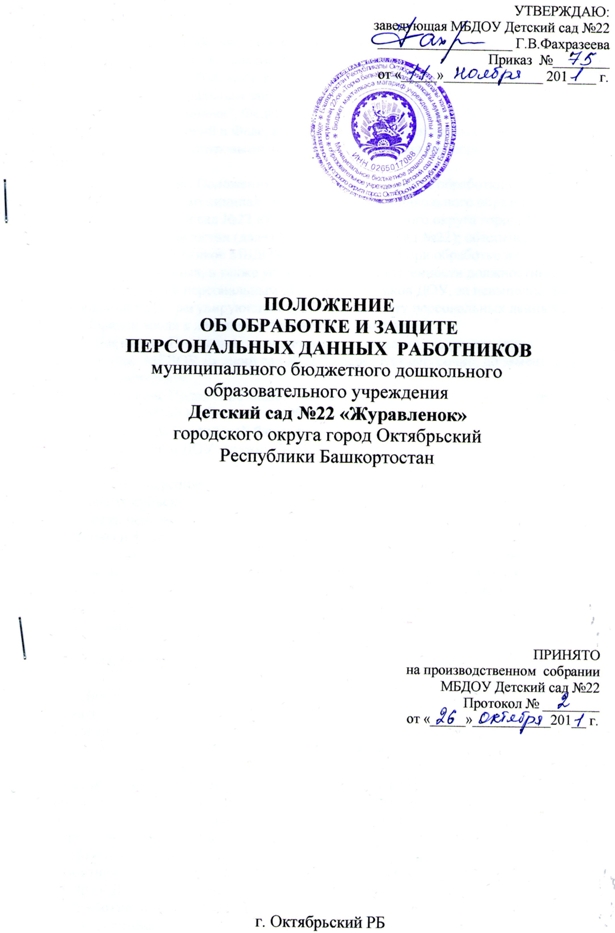 Образец положение об обработке и защите персональных данных работников образец